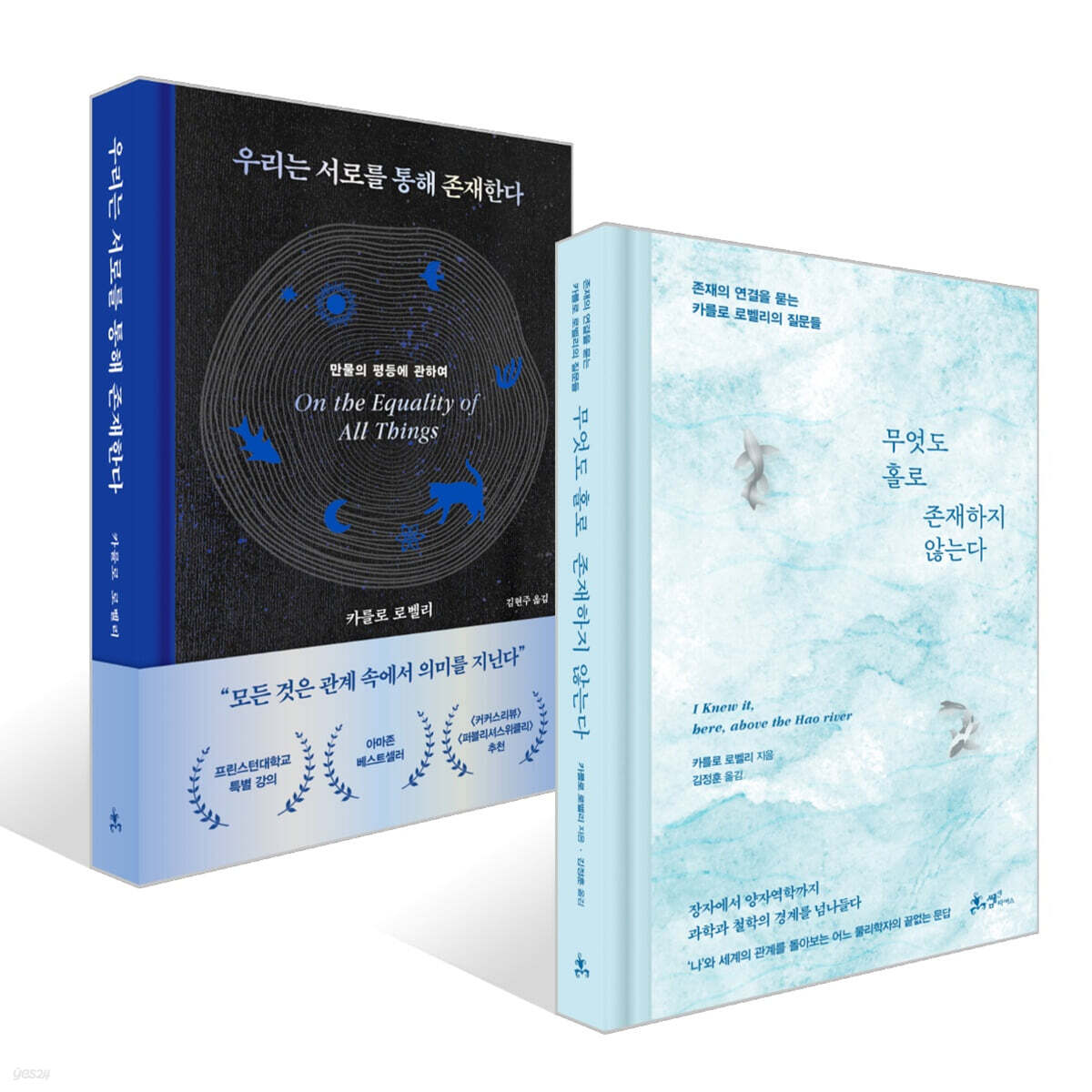 무엇도 홀로 존재하지 않는다 + 우리는 서로를 통해 존재한다 세트