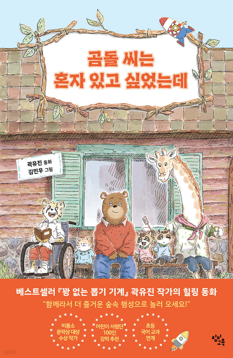 곰돌 씨는 혼자 있고 싶었는데