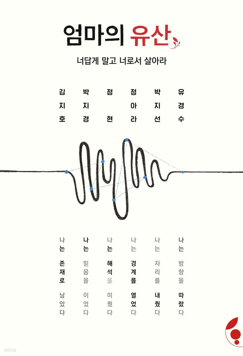 엄마의 유산 : 너답게 말고 너로서 살아라
