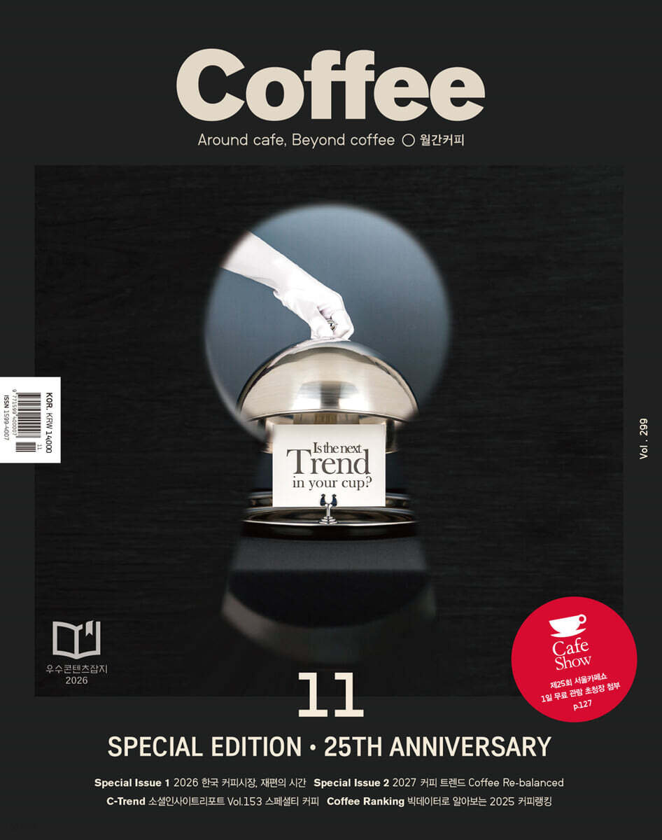 커피 COFFEE (월간) : Vol.299 : 2027 커피트렌드 / 11월 [2026]