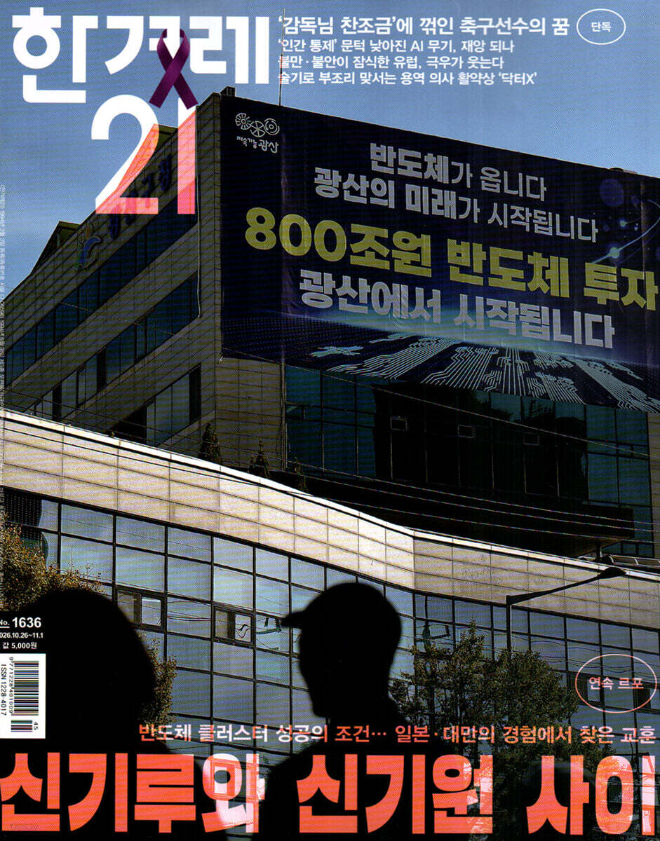 한겨레21 (주간) : 1636호 [2026]