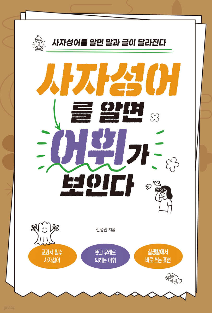 사자성어를 알면 어휘가 보인다