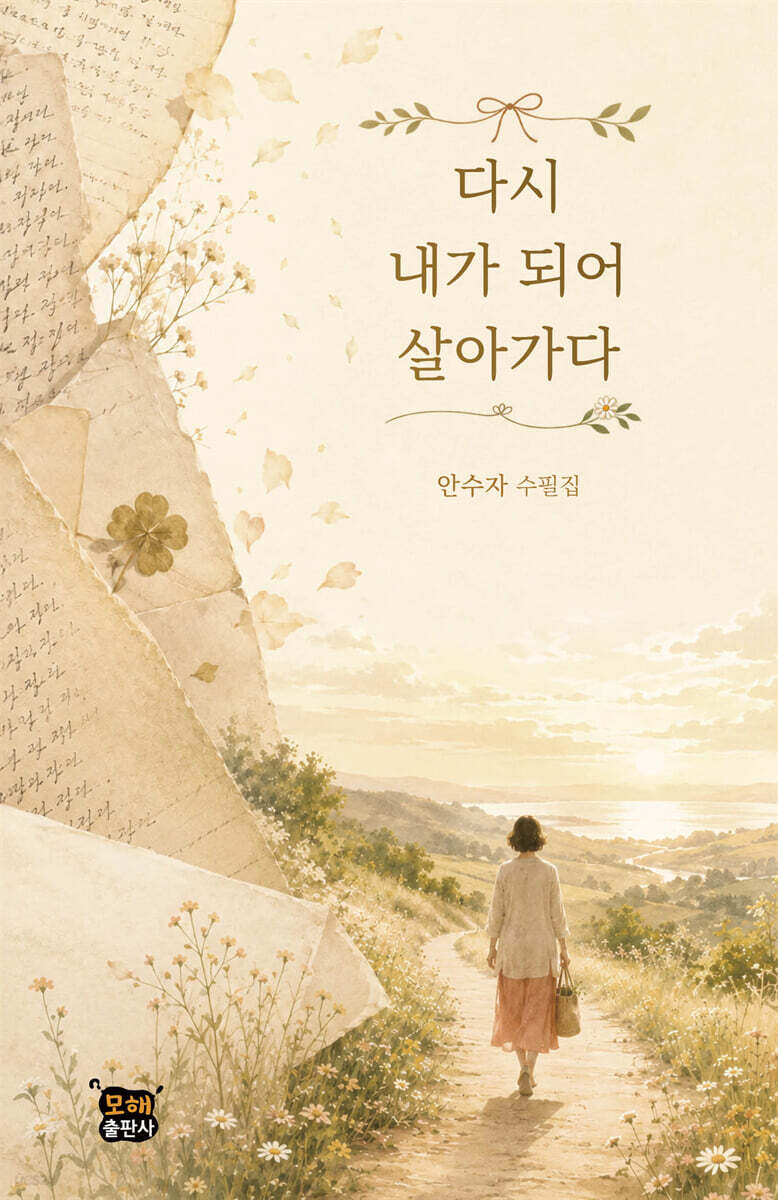 다시 내가 되어 살아가다