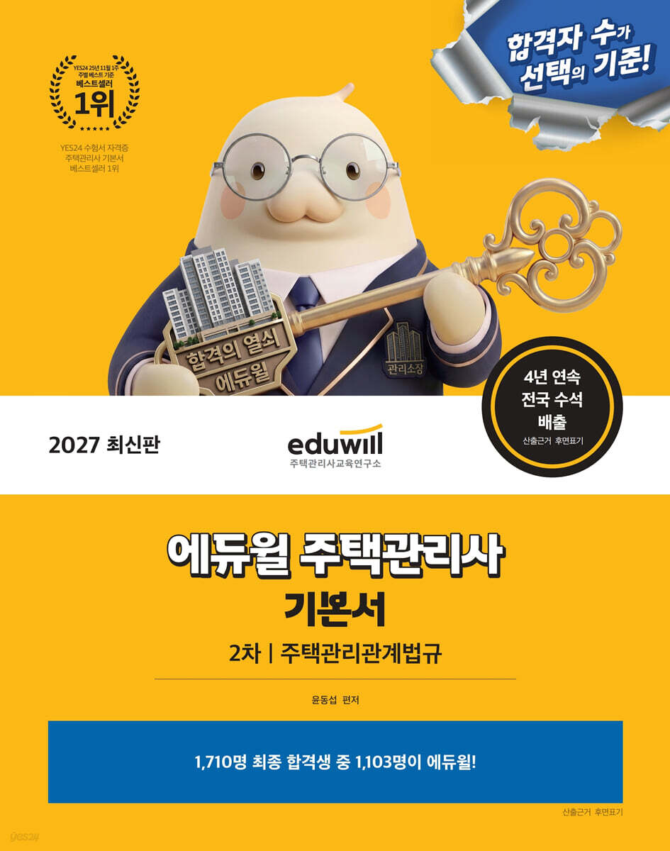 2027 에듀윌 주택관리사 2차 기본서 주택관리관계법규