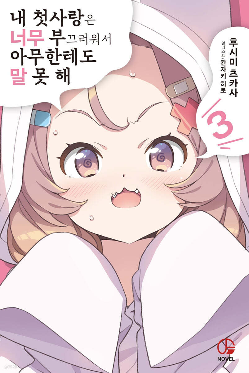 내 첫사랑은 너무 부끄러워서 아무한테도 말 못 해 3