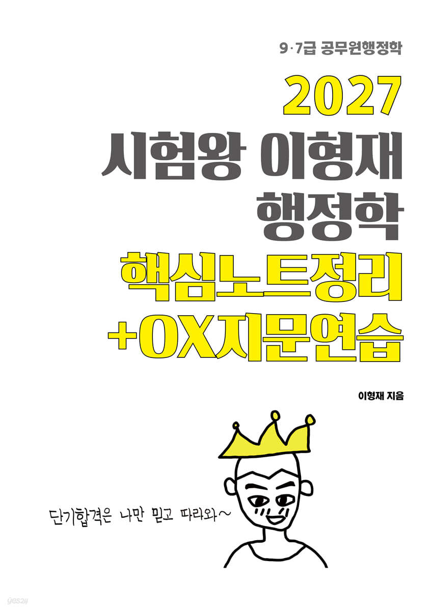 2027 시험왕 이형재 행정학 핵심노트정리+OX연습