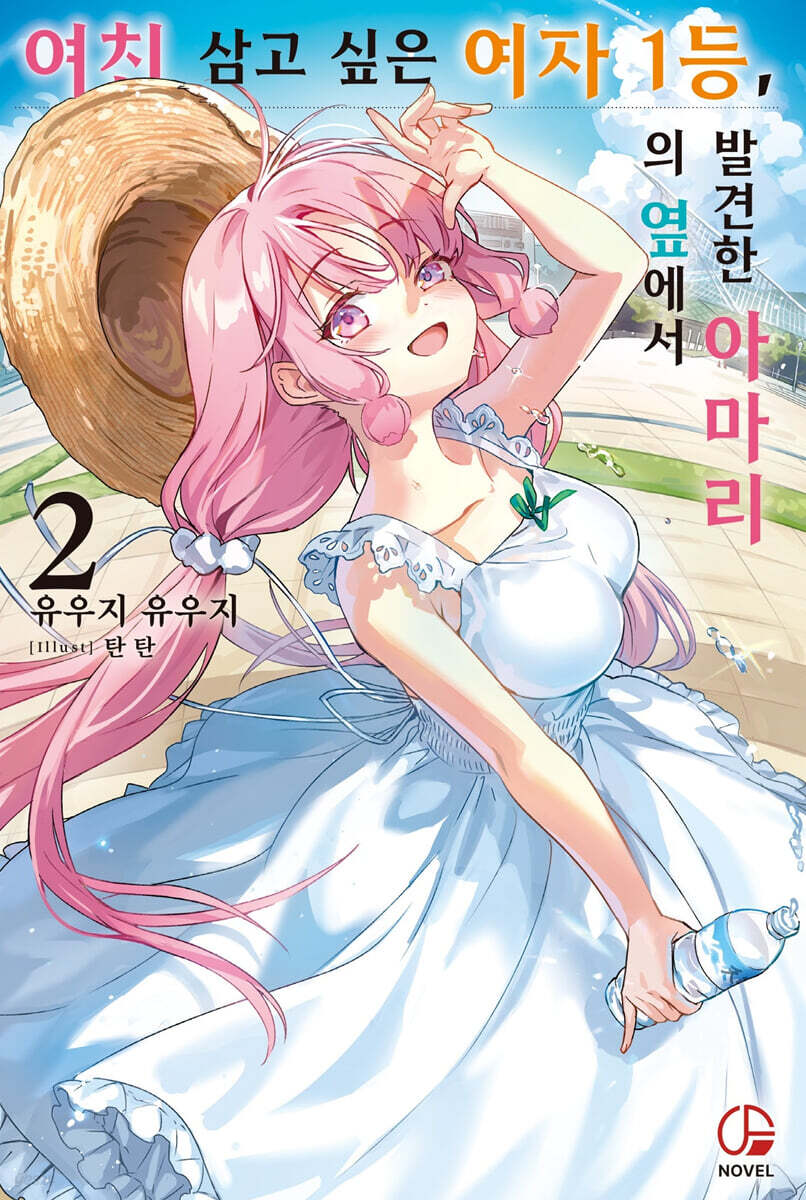 여친 삼고 싶은 여자 1등, 의 옆에서 발견한 아마리 2