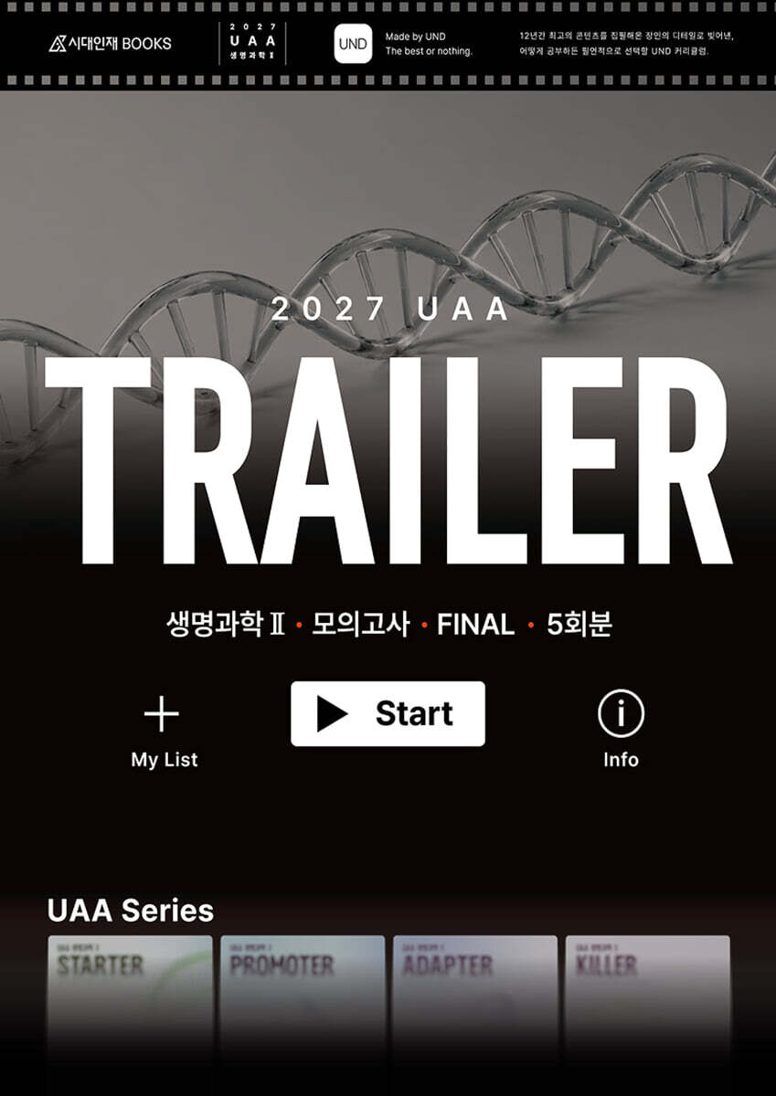 2027 UAA 생명과학2 트레일러(TRAILER) FINAL 5회분+복습용 N제 (2026년)