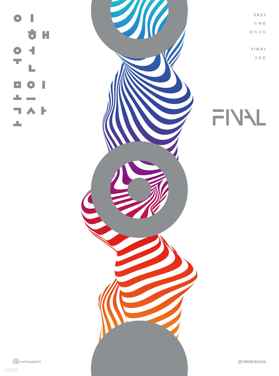 2027 이해원 모의고사 Final (2회분) (2026년)