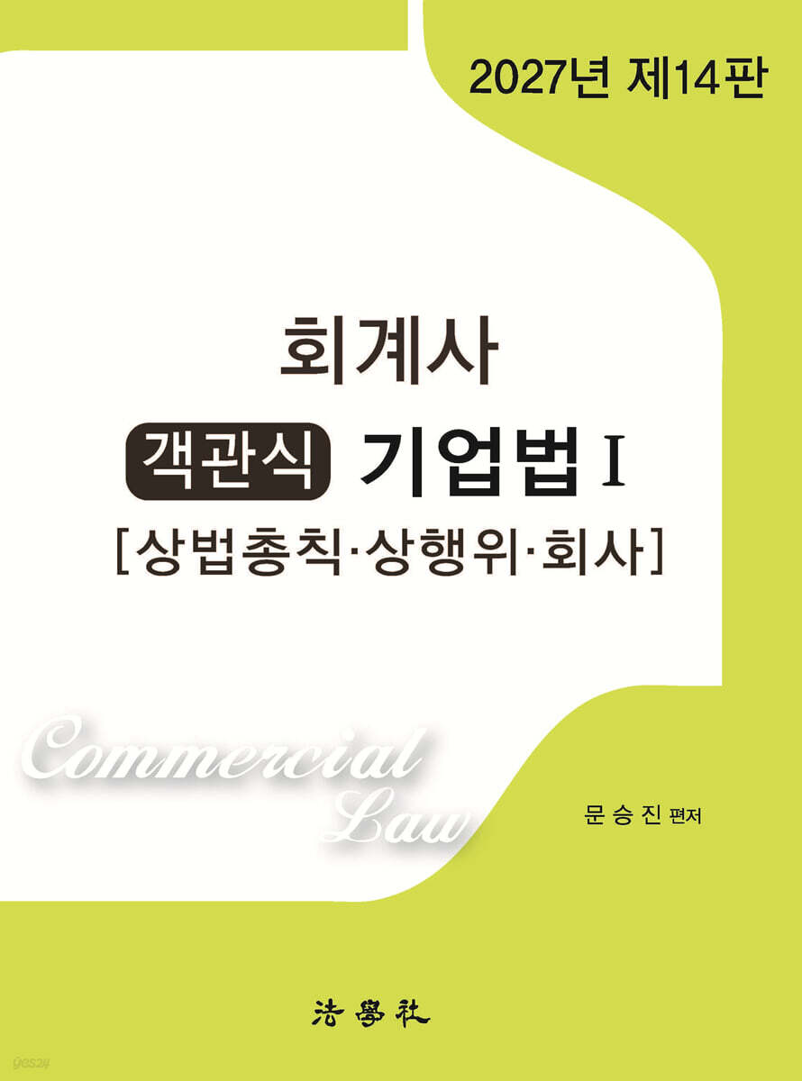 2027 회계사 객관식 기업법 1 [상법총칙·상행위·회사]