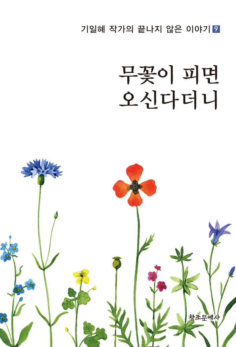 무꽃이 피면 오신다더니