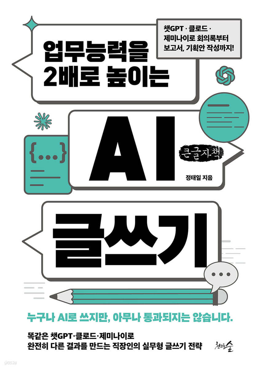 업무능력을 2배로 높이는 AI 글쓰기 (큰글자책)