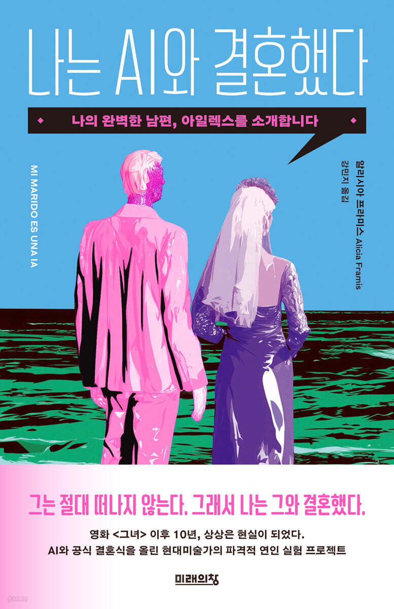나는 AI와 결혼했다