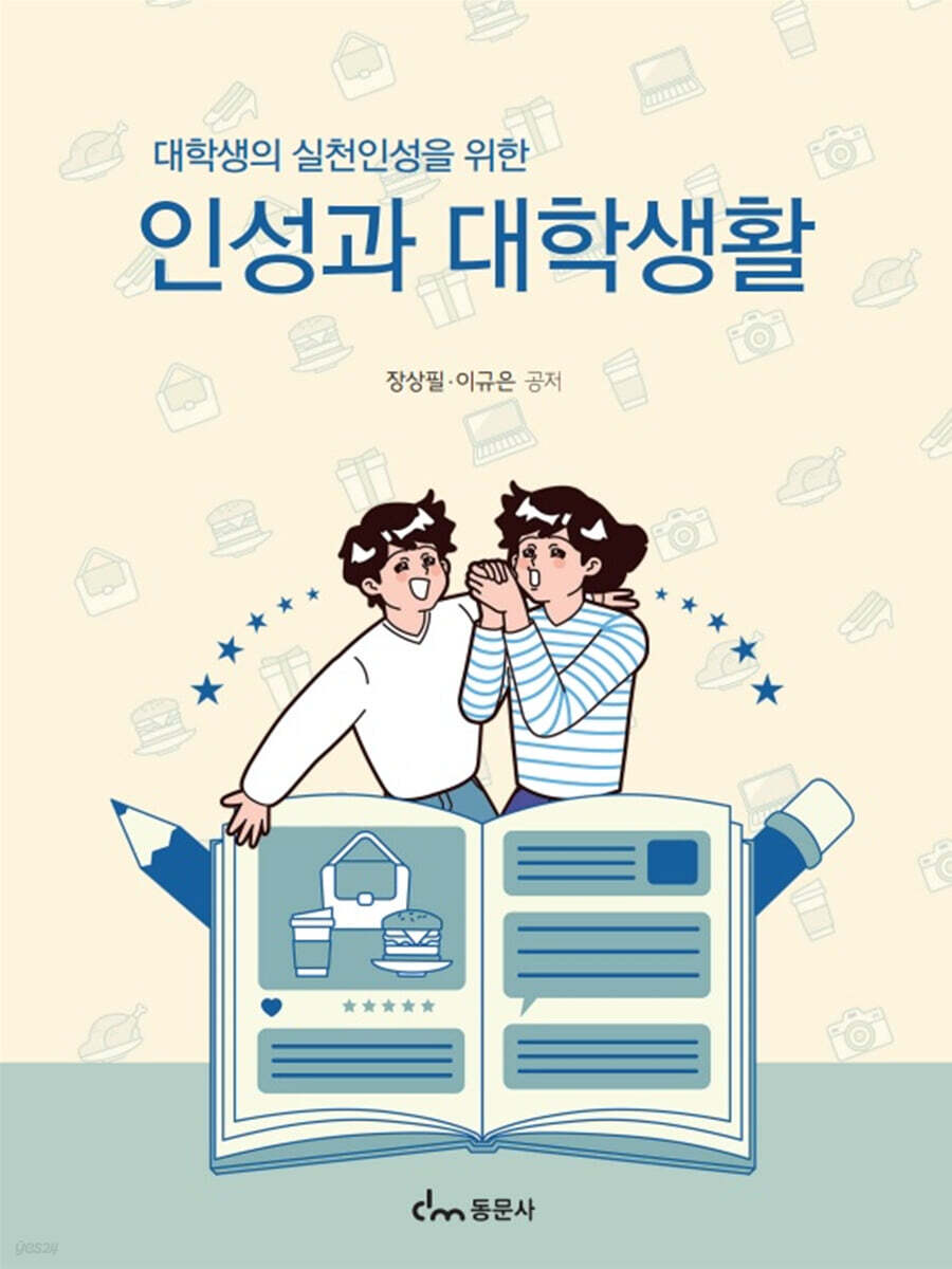 인성과 대학생활