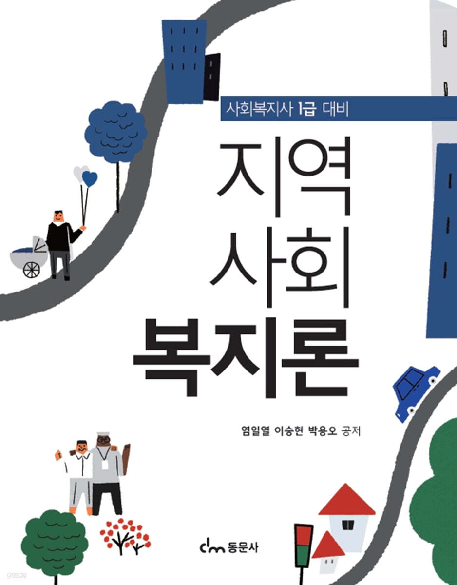 사회복지사 1급 대비 지역사회복지론
