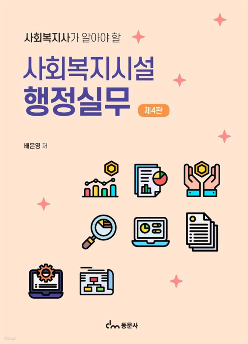 사회복지시설 행정실무 제4판