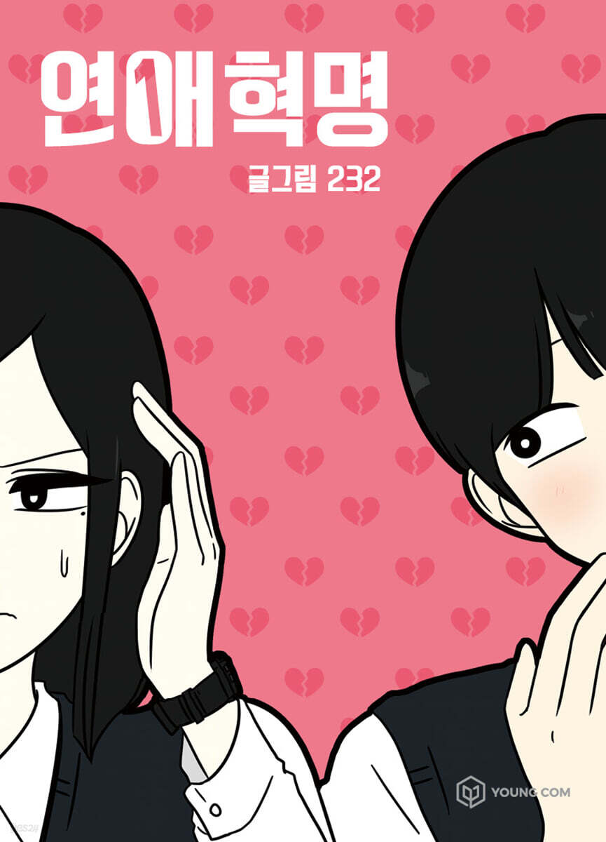 연애혁명 1 키링북