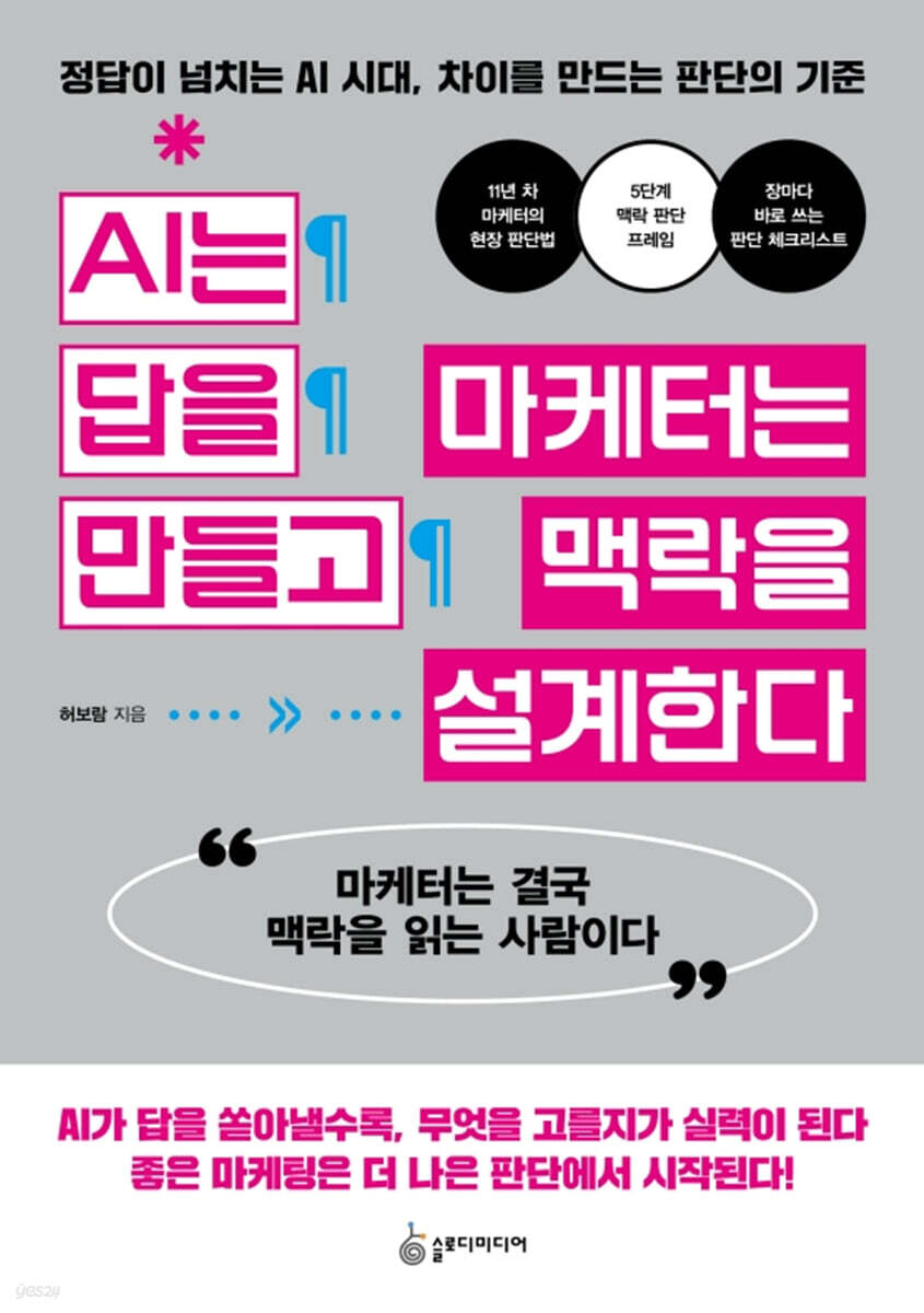 AI는 답을 만들고 마케터는 맥락을 설계한다
