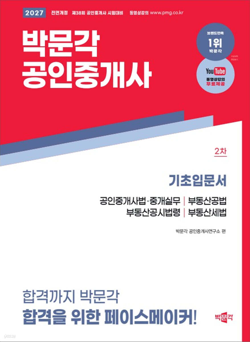 2027 박문각 공인중개사 2차 기초입문서