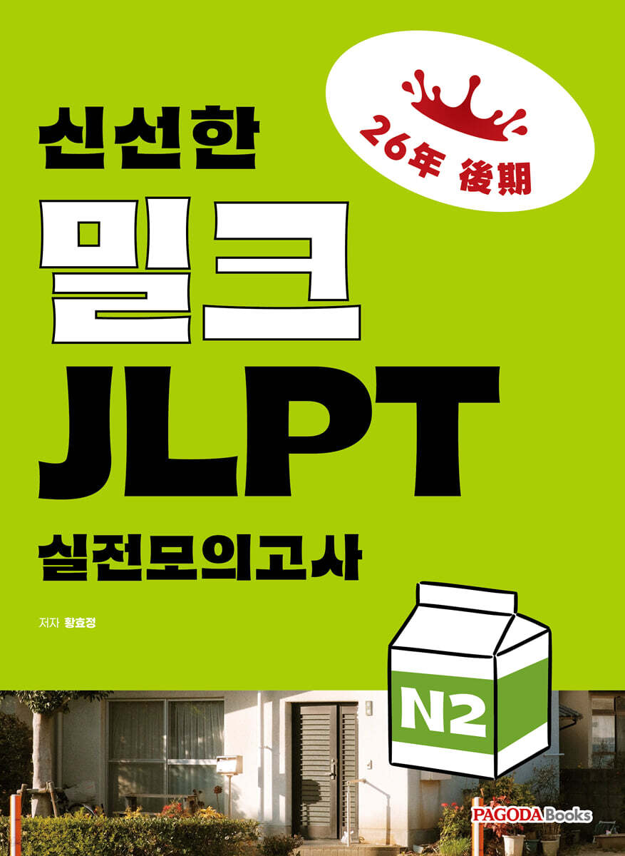 신선한 밀크 JLPT 실전모의고사 N2