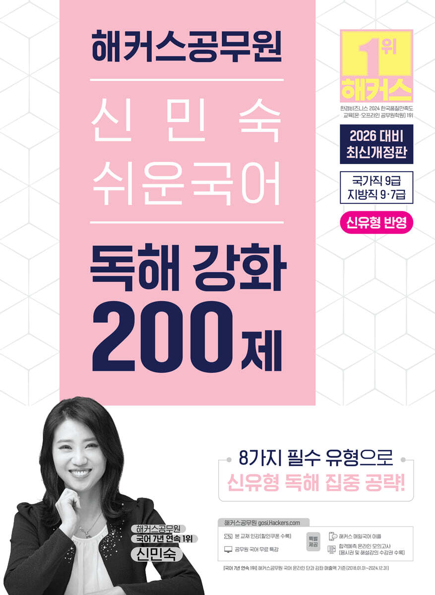 2026 해커스공무원 신민숙 쉬운국어 독해 강화 200제