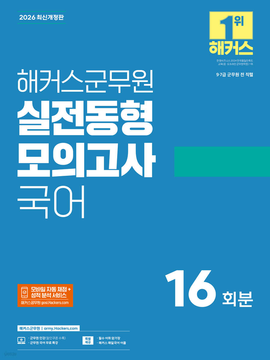 2026 해커스군무원 실전동형모의고사 국어 16회분 (9·7급 군무원)