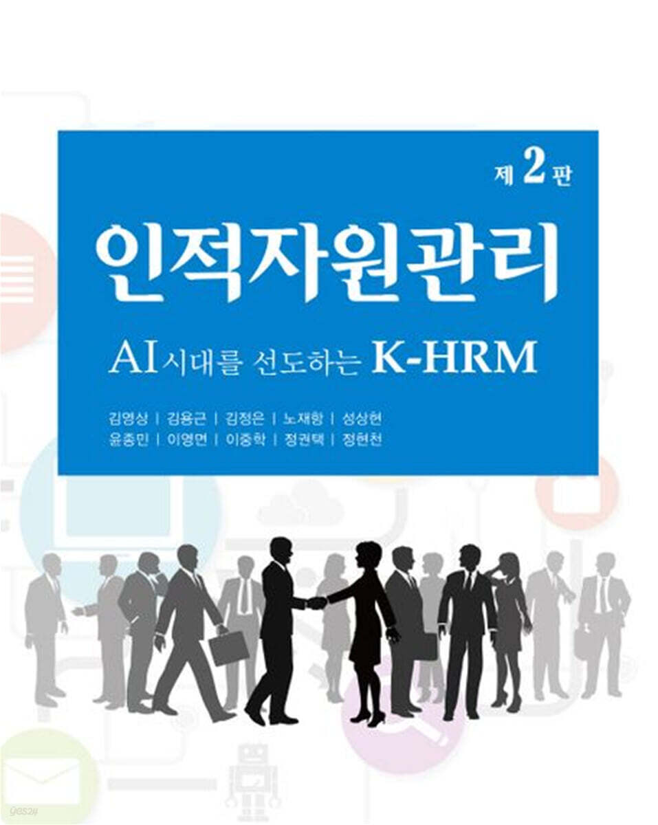 AI시대를 선도하는 인적자원관리