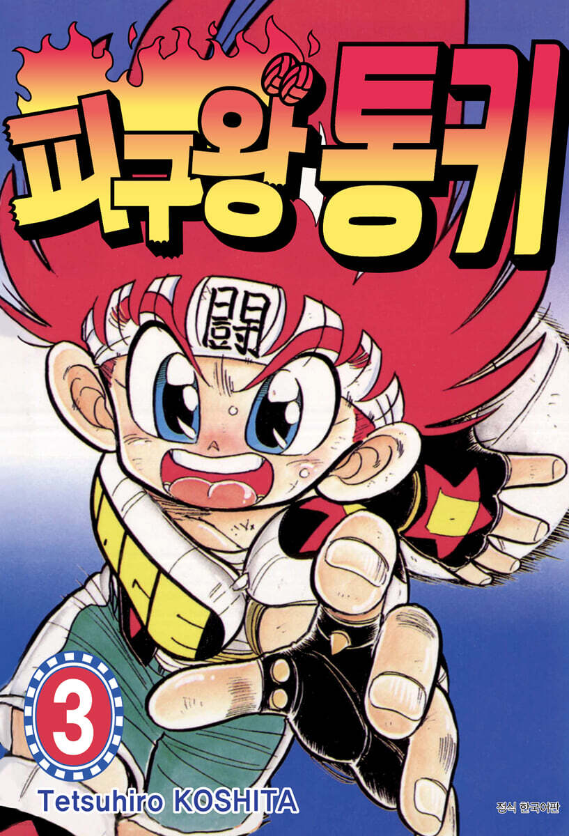 피구왕 통키 3