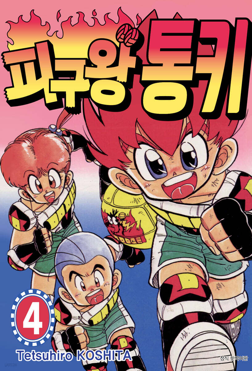 피구왕 통키 4