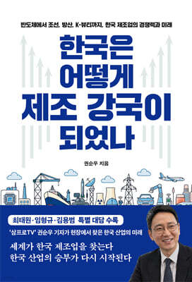 한국은 어떻게 제조 강국이 되었나