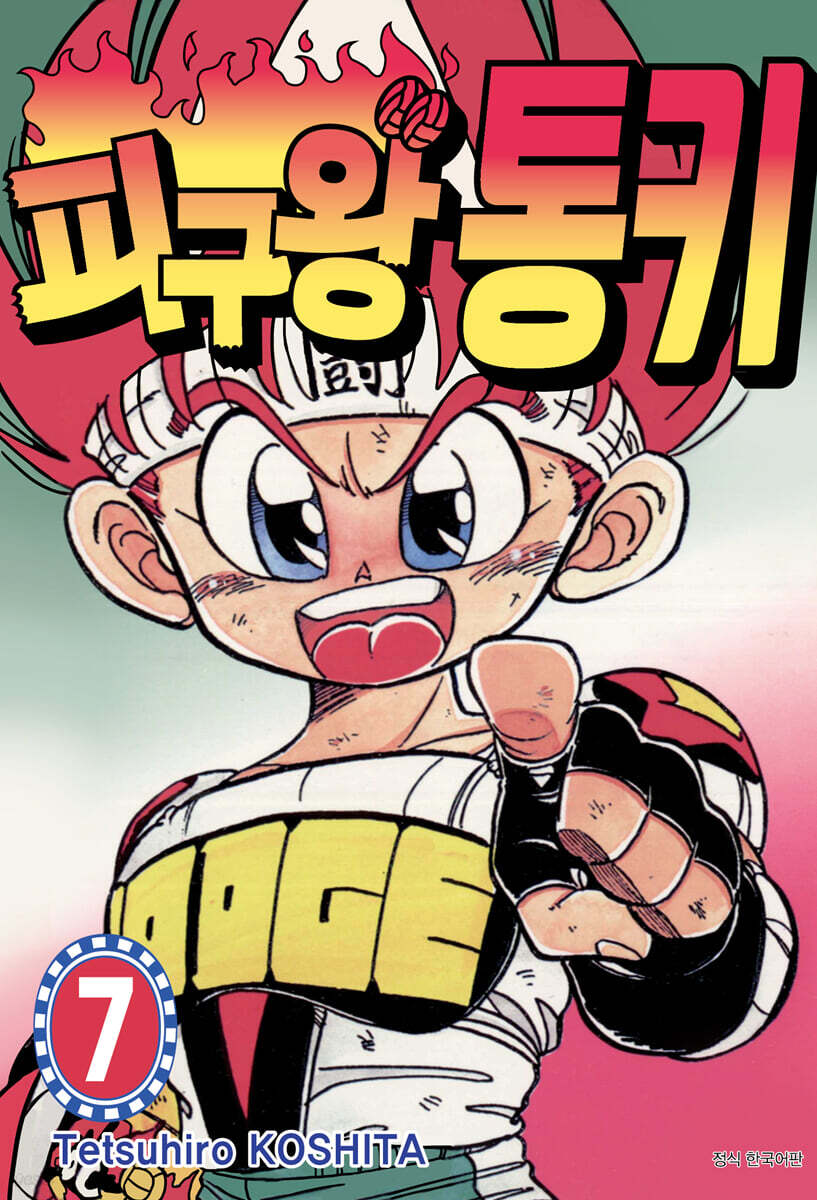 피구왕 통키 7