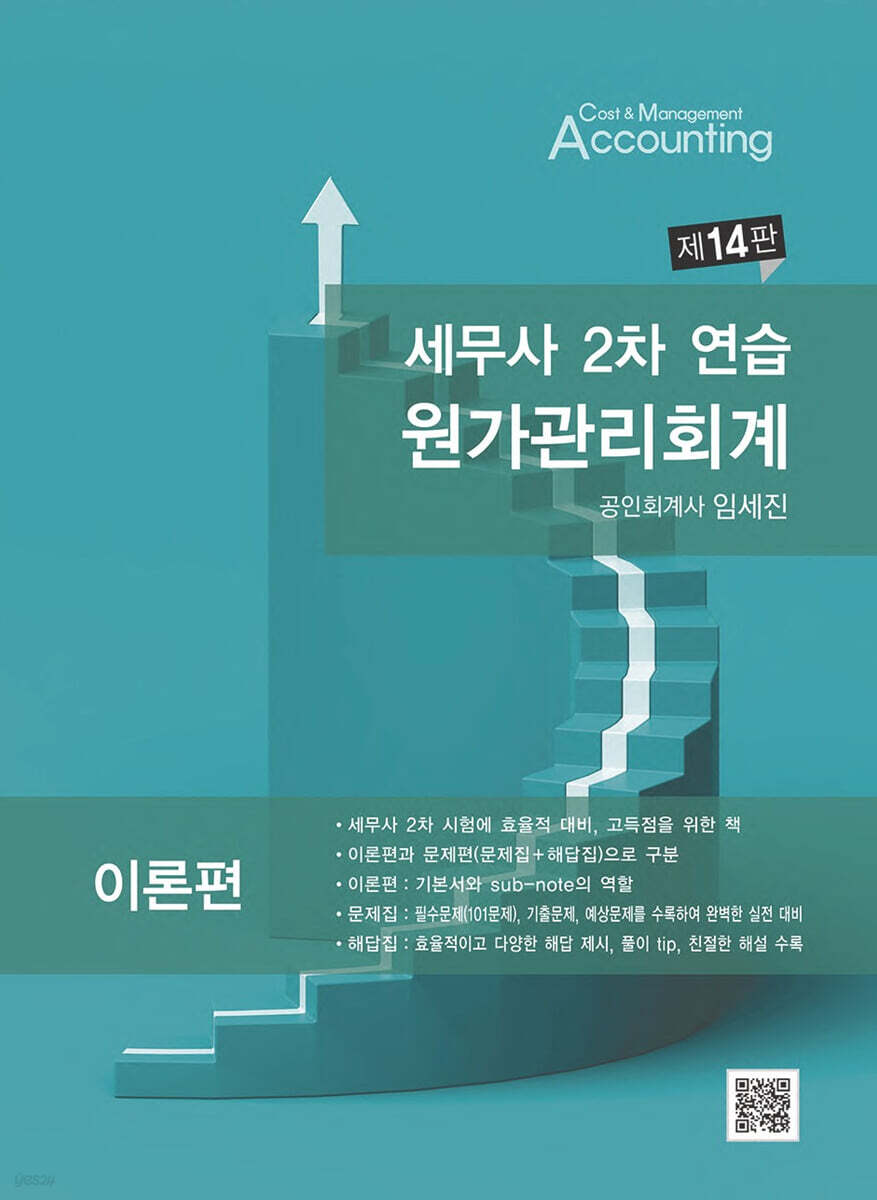 세무사 2차 연습 원가관리회계