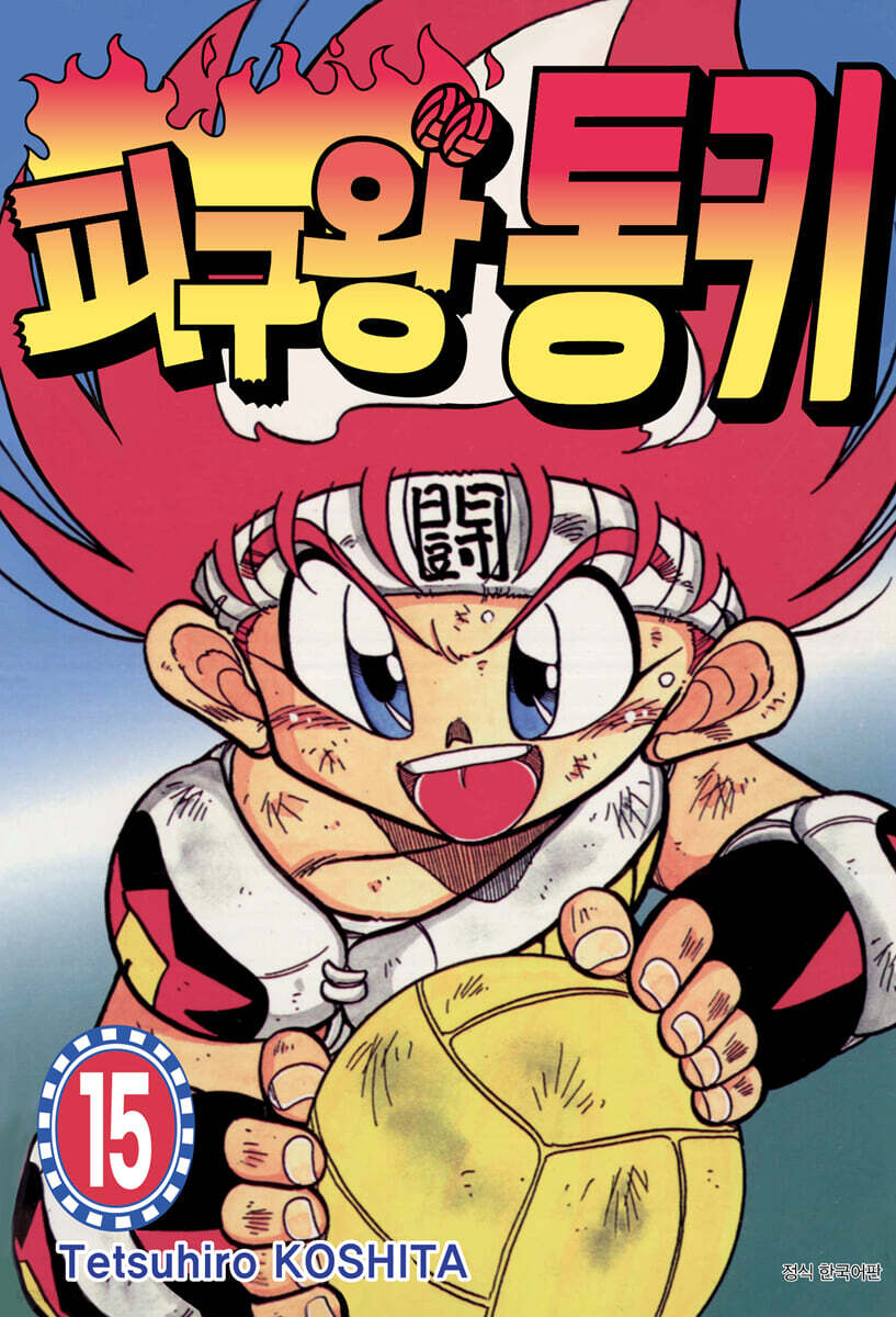 피구왕 통키 15