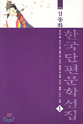한국단편문학선집 1