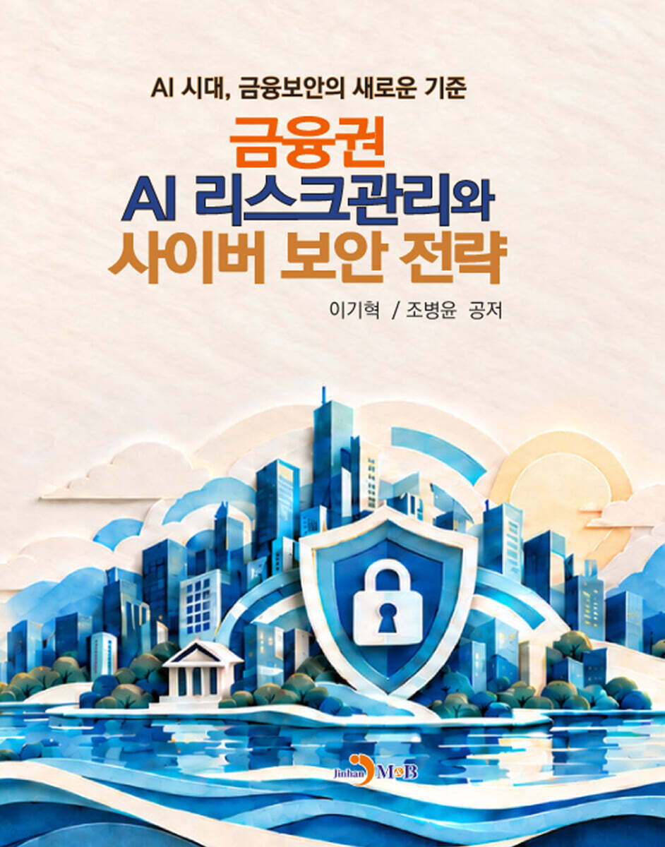 금융권 AI 리스크관리와 사이버 보안 전략
