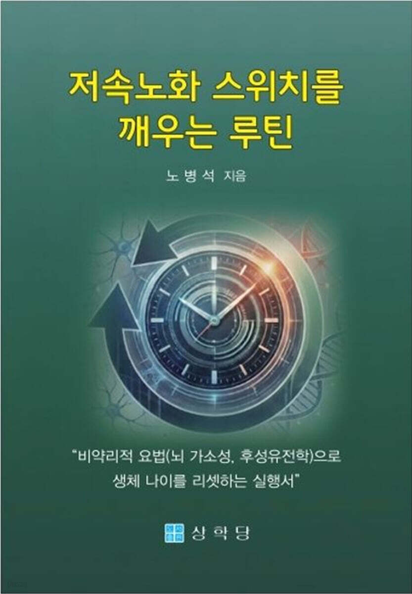 저속노화 스위치를 깨우는 루틴