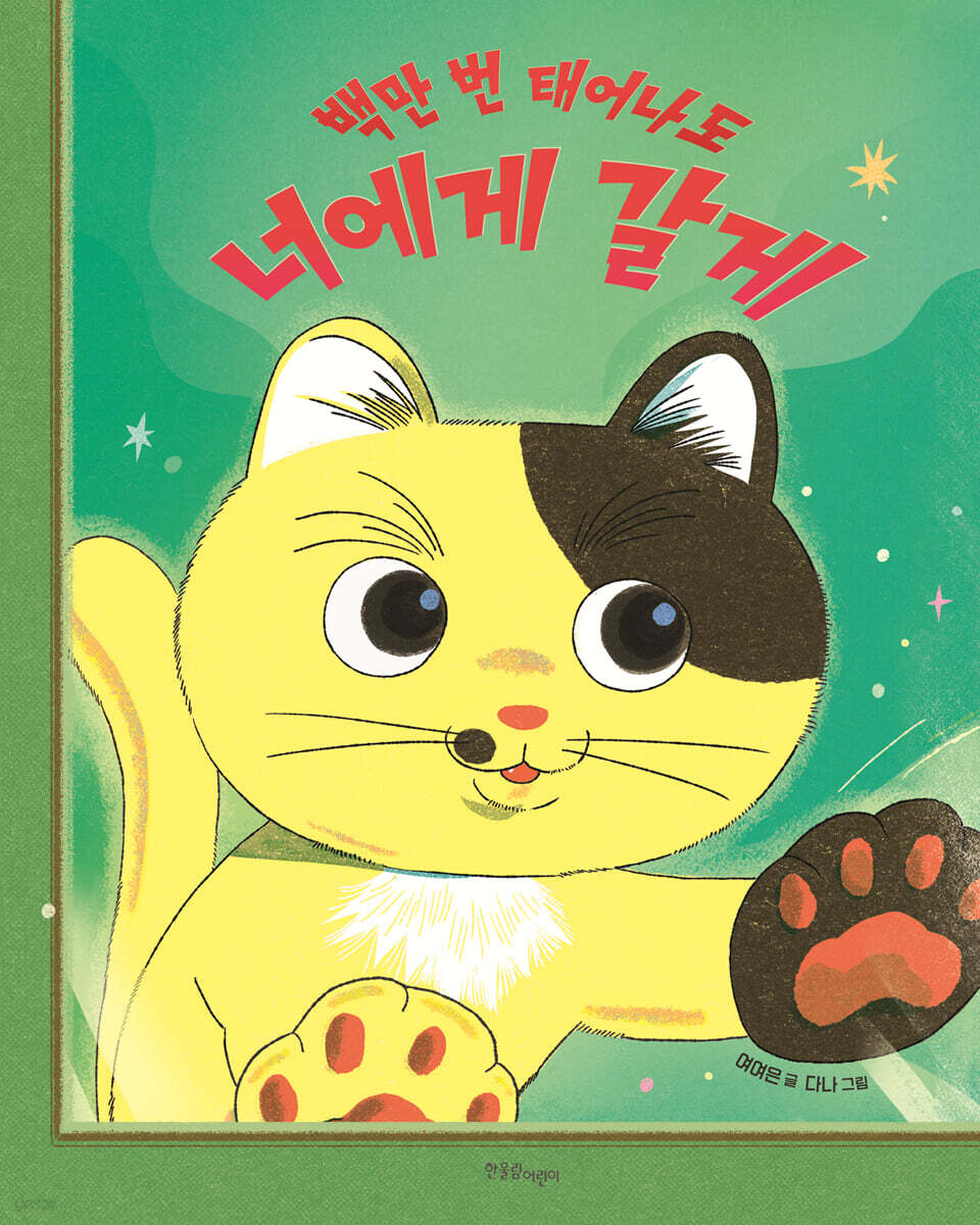 백만 번 태어나도 너에게 갈게