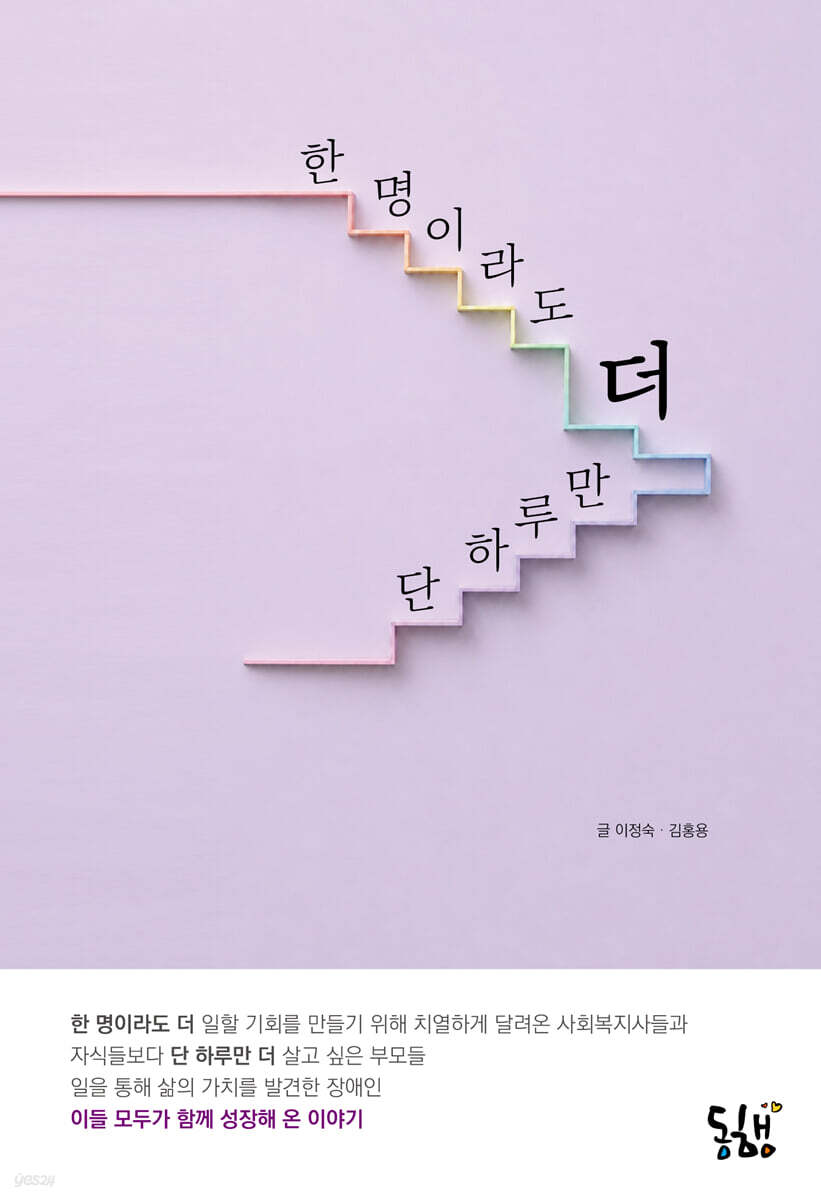 한 명이라도 더, 단 하루만 더
