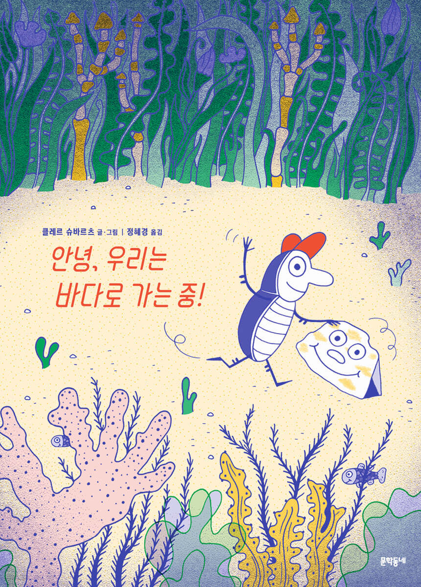 안녕, 우리는 바다로 가는 중!