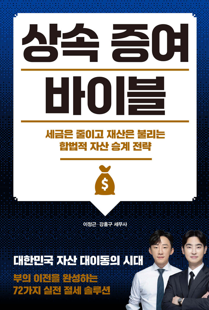 상속 증여 바이블
