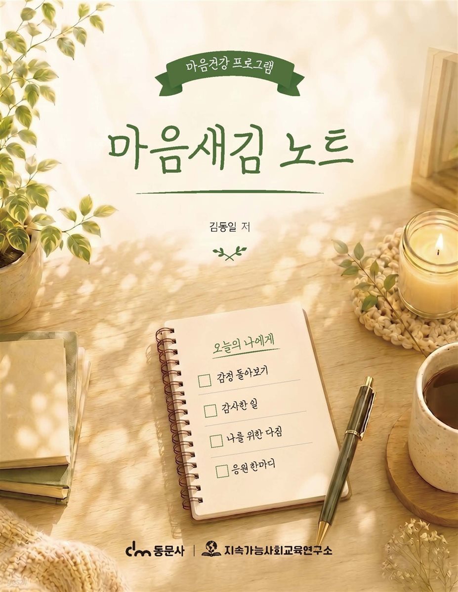 마음새김 노트