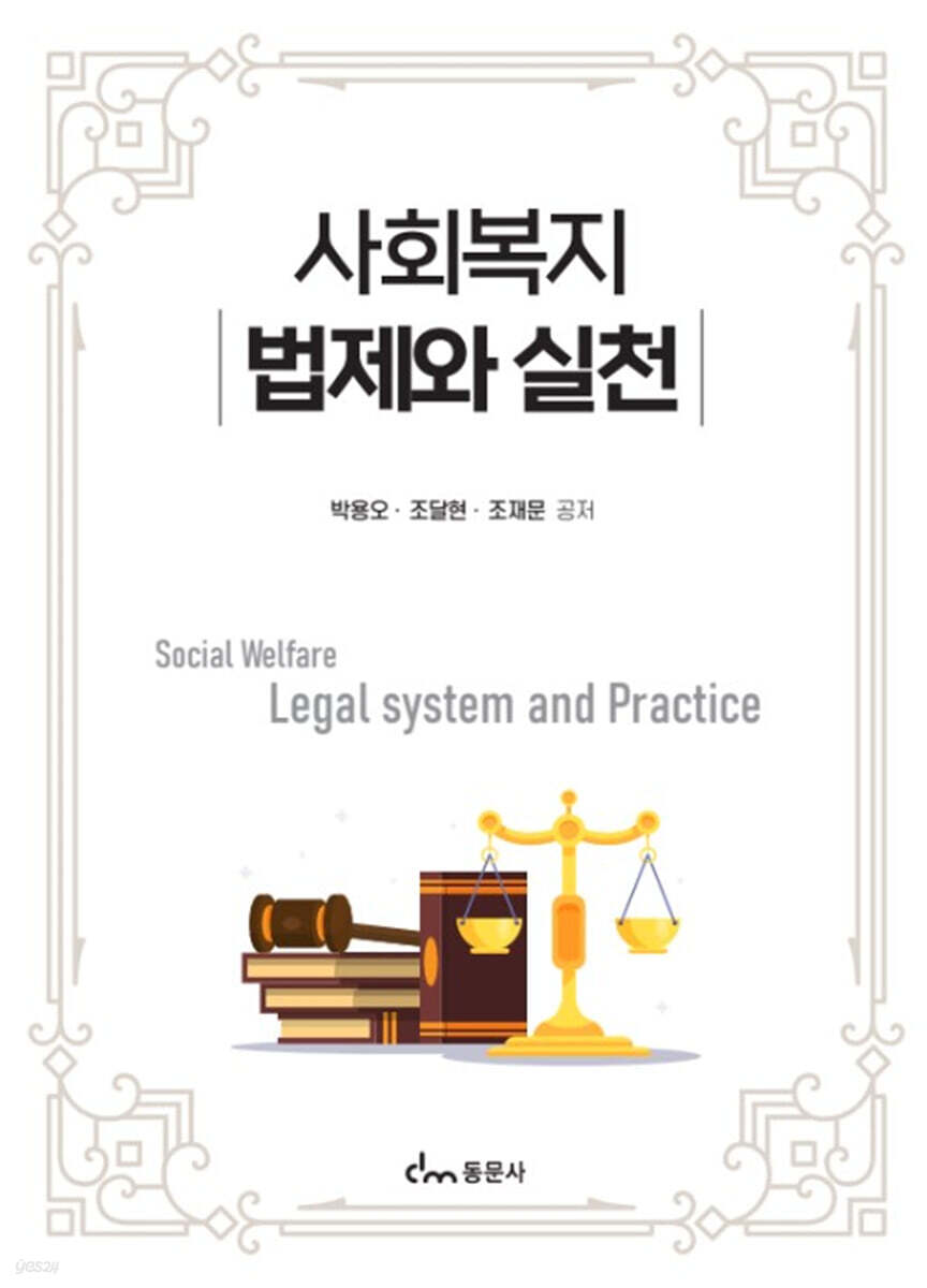 사회복지법제와 실천