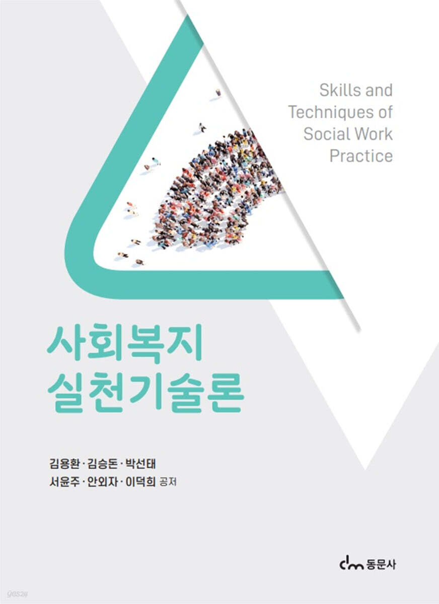 사회복지실천기술론