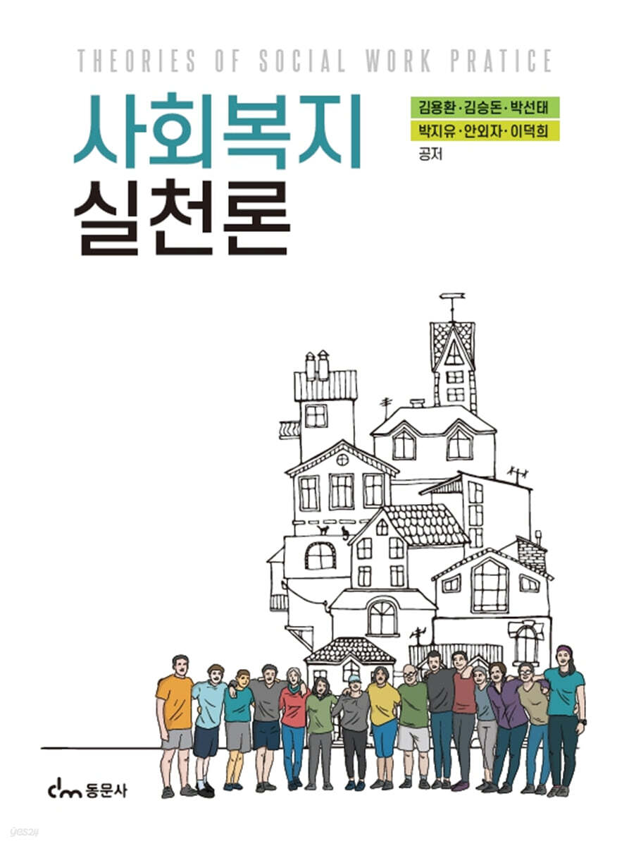 사회복지실천론