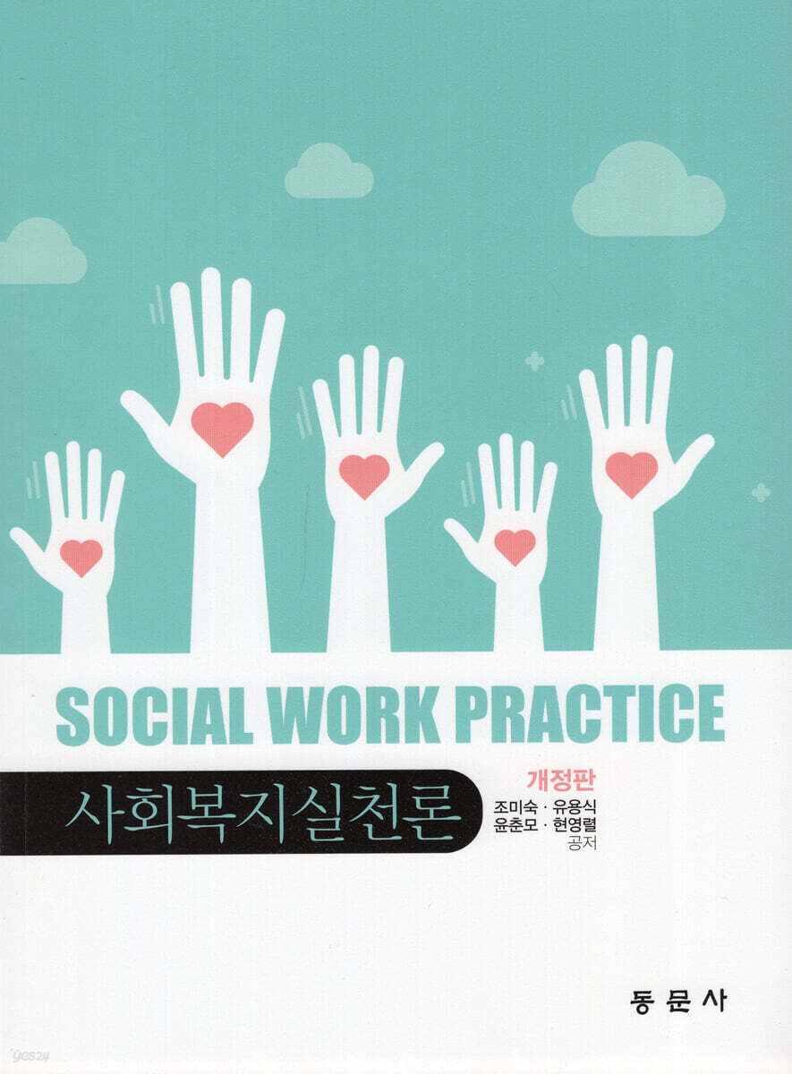 사회복지실천론 개정판