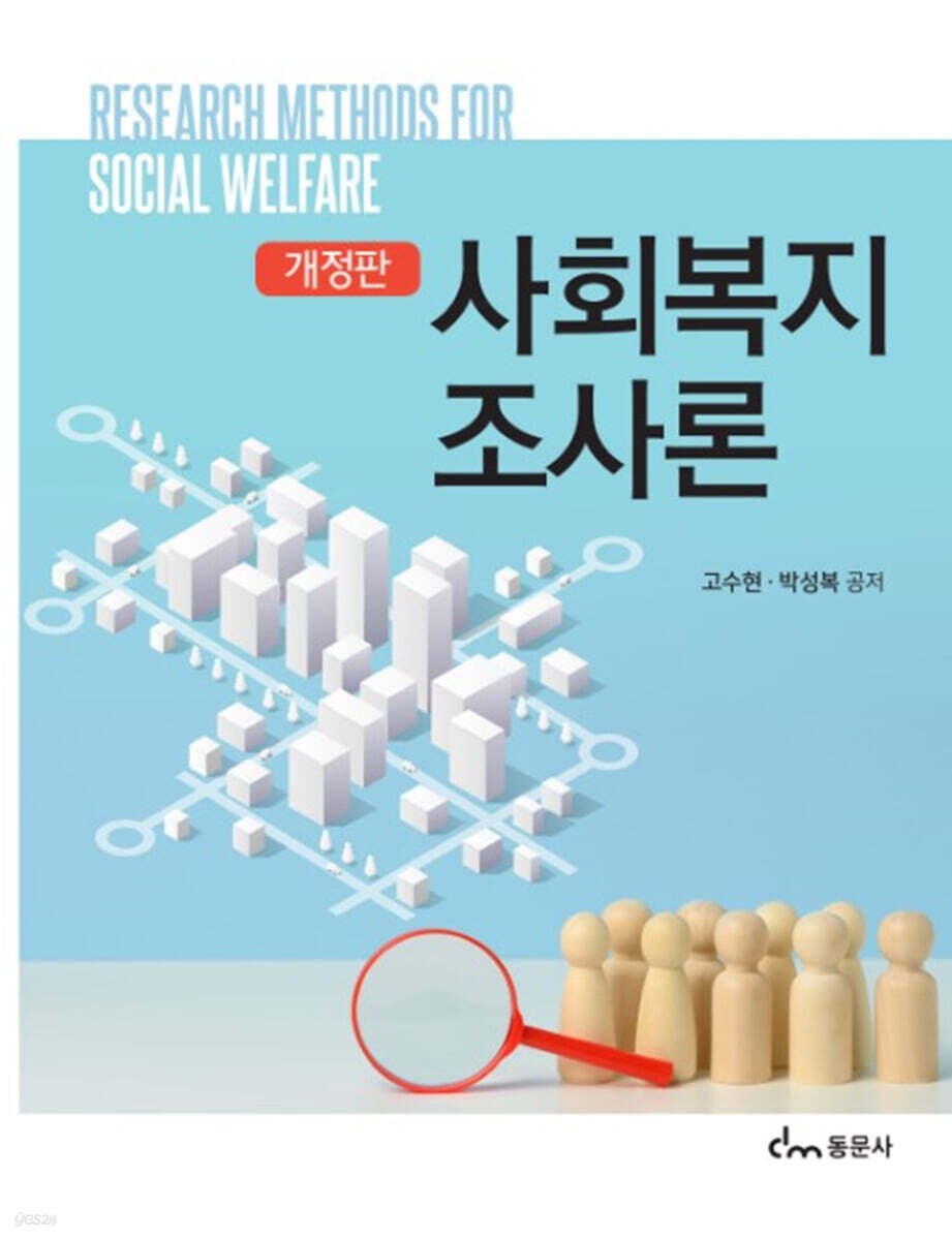 사회복지조사론 개정판