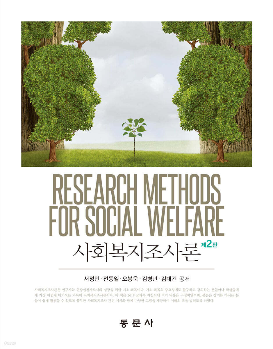 사회복지조사론 제2판