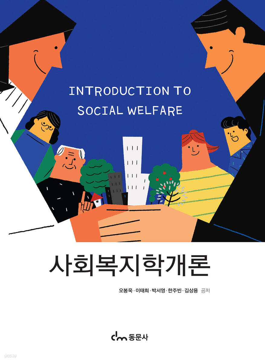 사회복지학개론