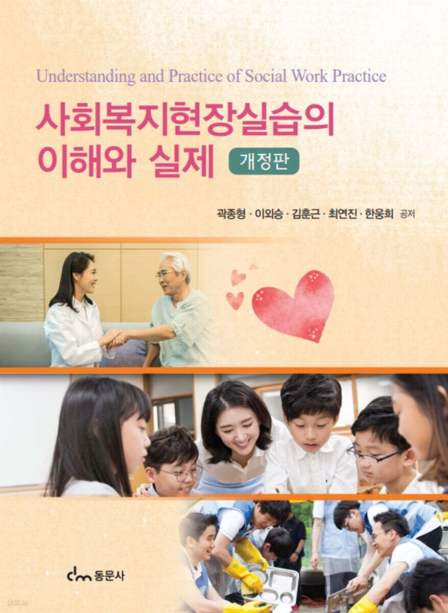 사회복지현장실습의 이해와 실제 개정판