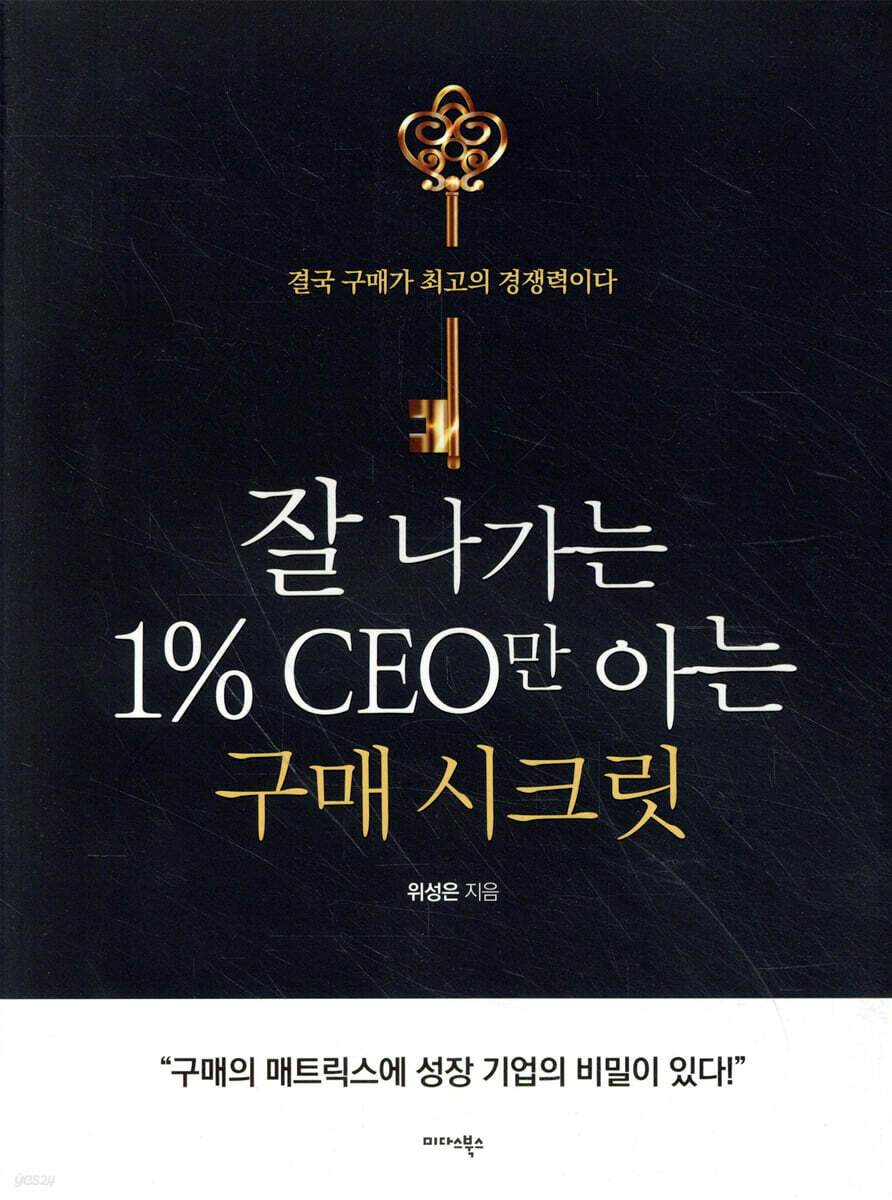 잘 나가는 1% CEO만 아는 구매 시크릿